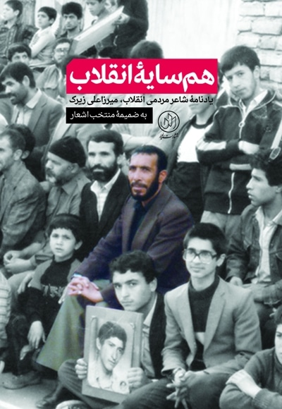 هم سایه انقلاب